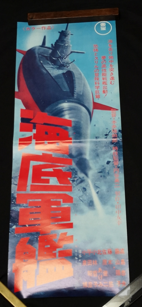 海底軍艦　改訂版　映画宣伝用B2ポスター　円谷英二 海底軍艦 東宝特撮映画ポスター集60年代(3) ver2B2映画 当時物