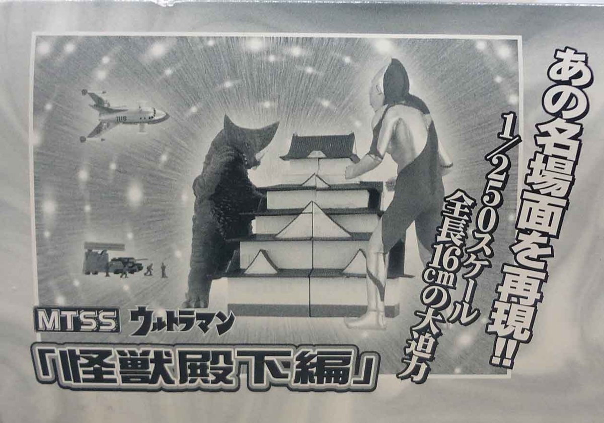 MTSS ジオラマ 大阪城破壊 ゴモラ 怪獣殿下 ウルトラマン バンプレスト
