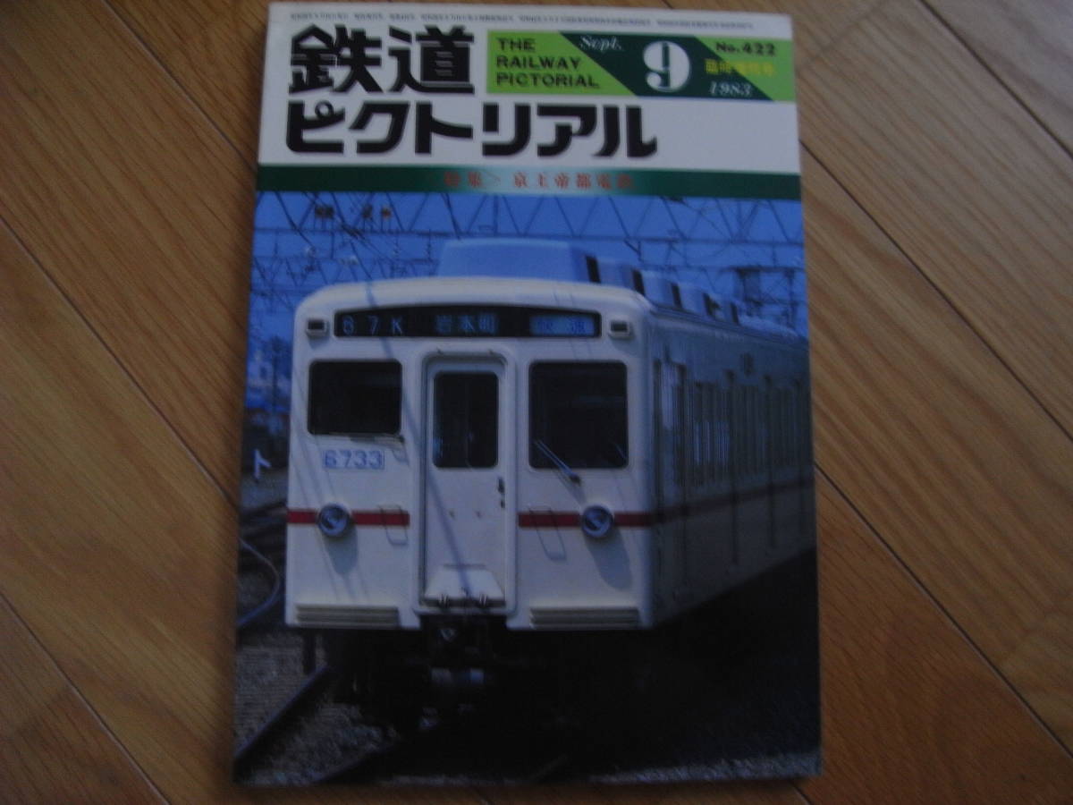 鉄道ピクトリアル1983年9月増刊号 京王帝都電鉄