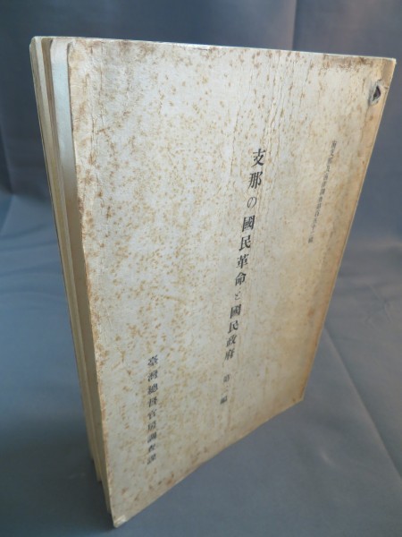 臺灣総督官房調査課◆支那の国民革命と国民政府第二編◆昭和3年　革命軍/工作陰謀宣伝/省港罷工事件/阿片収入　　■検中国清国朝鮮台湾戦前_1