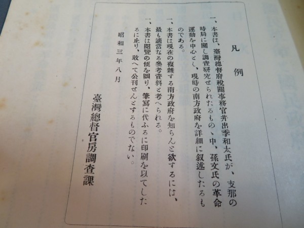 臺灣総督官房調査課◆支那の国民革命と国民政府第二編◆昭和3年　革命軍/工作陰謀宣伝/省港罷工事件/阿片収入　　■検中国清国朝鮮台湾戦前_2