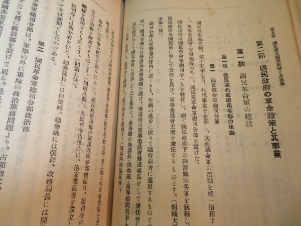 臺灣総督官房調査課◆支那の国民革命と国民政府第二編◆昭和3年　革命軍/工作陰謀宣伝/省港罷工事件/阿片収入　　■検中国清国朝鮮台湾戦前_3