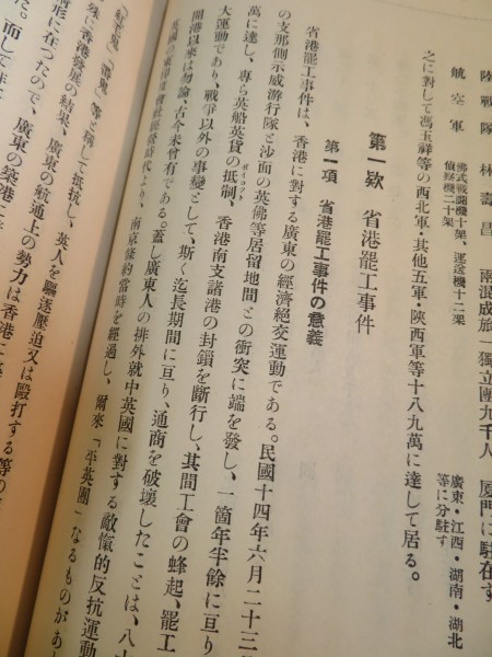 臺灣総督官房調査課◆支那の国民革命と国民政府第二編◆昭和3年　革命軍/工作陰謀宣伝/省港罷工事件/阿片収入　　■検中国清国朝鮮台湾戦前_7