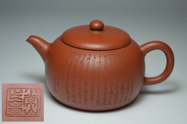  龍 xxr69/常滑 山田常山 般若心経彫朱泥急須 初出し品(常滑)｜売買されたオークション情報、yahooの商品情報をアーカイブ公開 - オークファン 常滑