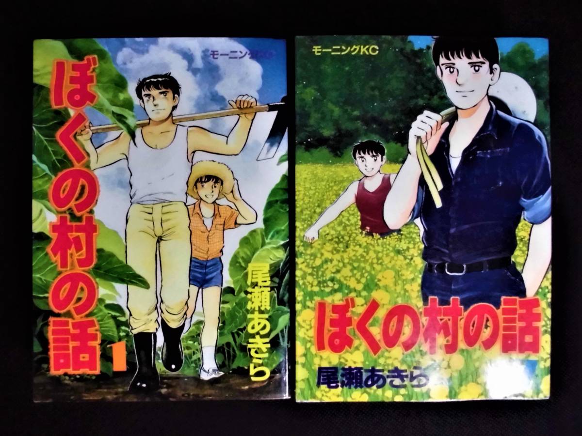 ☆ ぼくの村の話　全7巻　尾瀬あきら　モーニングKC