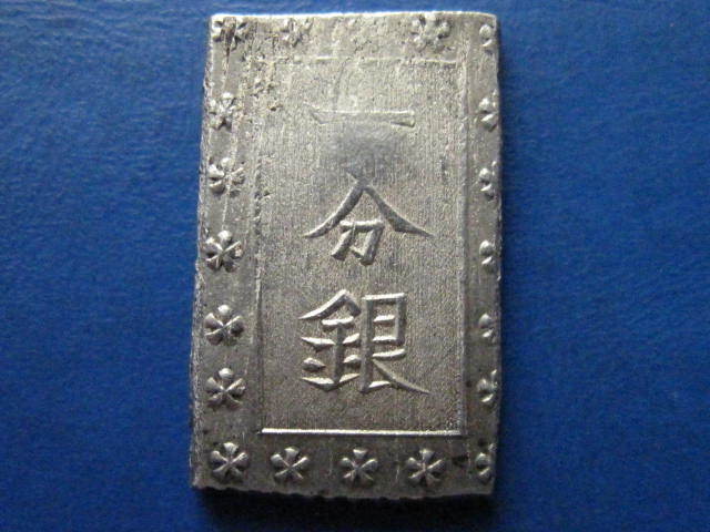 安政一分銀 | 入分玉座 Af ミスター 古金銀 コイン 未使用 古銭 玉座