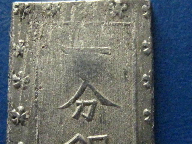 安政一分銀 | 入分玉座 Af ミスター 古金銀 コイン 未使用 古銭 玉座