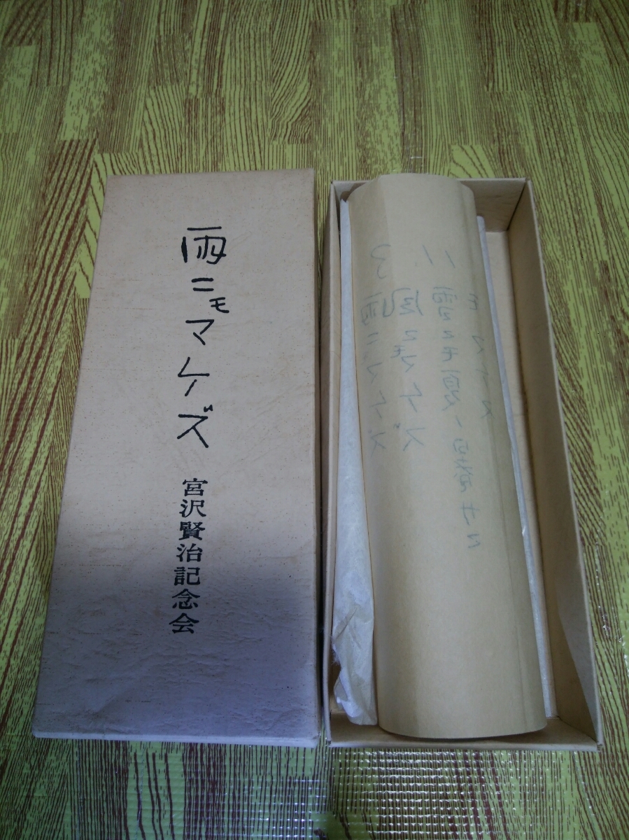 宮沢賢治 雨ニモマケズ拓本 宮沢賢治 売買されたオークション情報 Yahooの商品情報をアーカイブ公開 オークファン Aucfan Com
