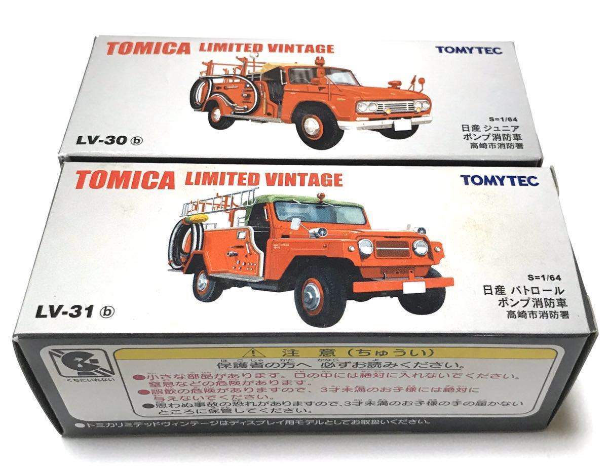 トミカリミテッドヴィンテージ LV-30b 日産 ジュニア ポンプ消防車 LV