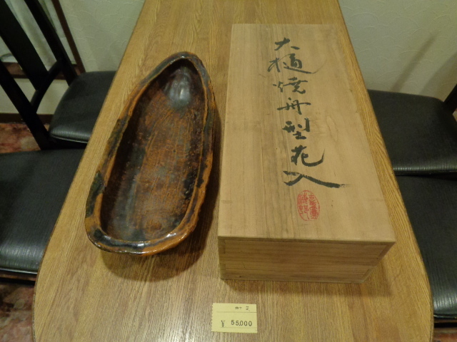 本物保証，人気セール 大樋焼 舟型花入れ 大花入れ 販売価格55000円(大樋)｜売買されたオークション情報、yahooの商品情報をアーカイブ公開 - オークファン 大樋