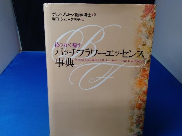 花の力で癒すバッチフラワーエッセンス事典 ゲッツブローメ