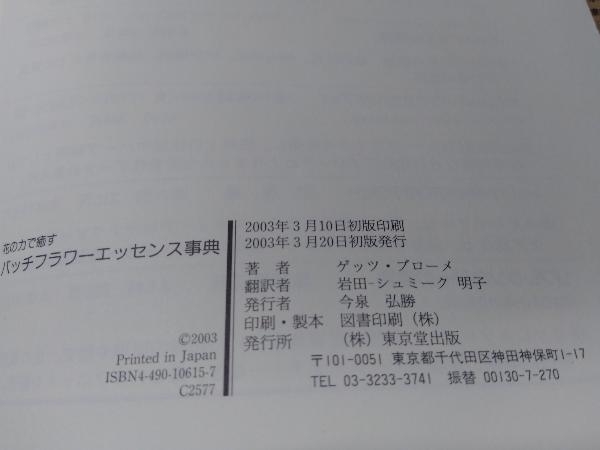 新品の未使用: バッチフラワーエッセンス事典 : 花の力で癒す バッチフラワ-エッセンス事典: 花の力で癒す | ゲッツ ブローメ, Blome