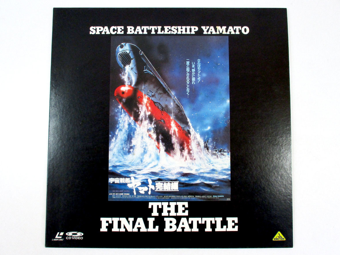 ☆レーザーディスク 宇宙戦艦ヤマト パーフェクトコレクション LD8枚組