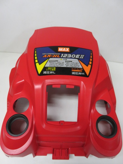MAX エアコンプレッサーAK-HL1230E2(AK-HL1230EⅡ)用カバー中古 1か所割れ