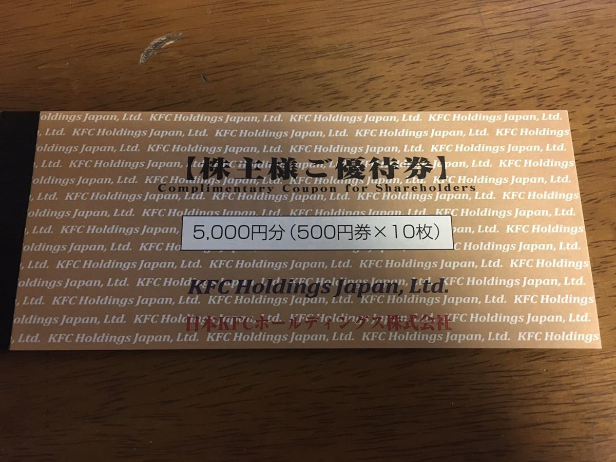 日本ＫＦＣ　ケンタッキーフライドチキン　株主様ご優待券　５０００円分　最新