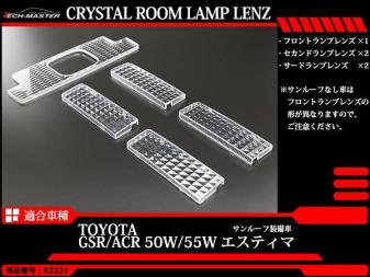 大人気，得価 サンルーフあり 50系 エスティマ ルームランプ クリスタル レンズ LED電球色の色合いを楽しむのにオススメ GSR50 GSR55 ACR50 ACR55 RZ331(その他)｜売買されたオークション情報、yahooの商品情報をア トヨタ用