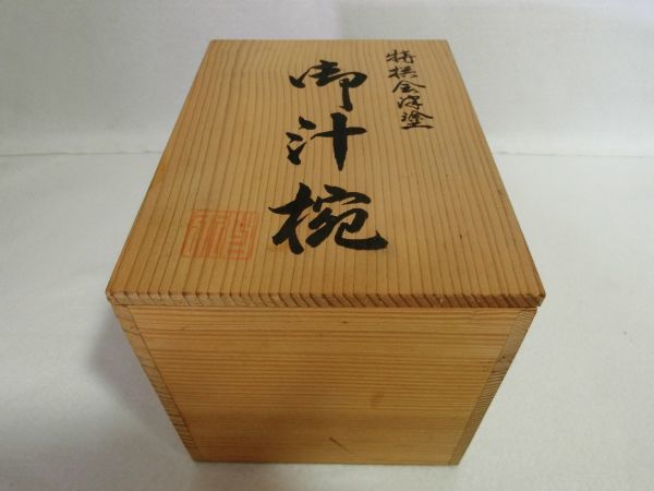 会津塗 メルカリ - 木箱入り 特撰 御汁椀5客セット 未使用 5客