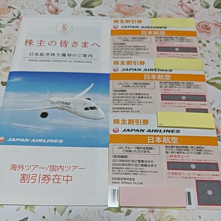 JAL株主優待券 3枚 2020年5月31日搭乗まで JAL/日本航空 株主優待券3枚セット 有効期限2020年5月31