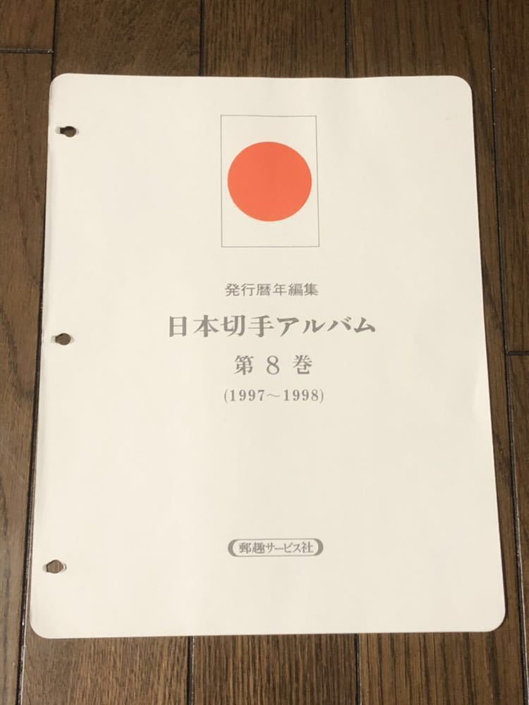  日本切手アルバム 第8巻 1997 1998 全種類有り P336 P346 総額 9 550円 日本郵趣協会出版局(その他)｜売買されたオークション情報、yahooの商品情報をアーカイブ公開 - オークファン その他