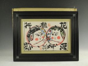 棟方志功のYahoo!オークション(旧ヤフオク!)の相場・価格を見る｜Yahoo 