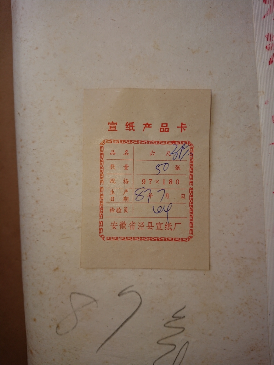 紅星牌 1987年製 揀選潔白玉版綿料 六尺三層夾宣 50枚 検索用→(書