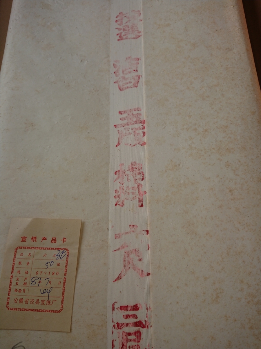 紅星牌 1987年製 揀選潔白玉版綿料 六尺三層夾宣 50枚 検索用→(書