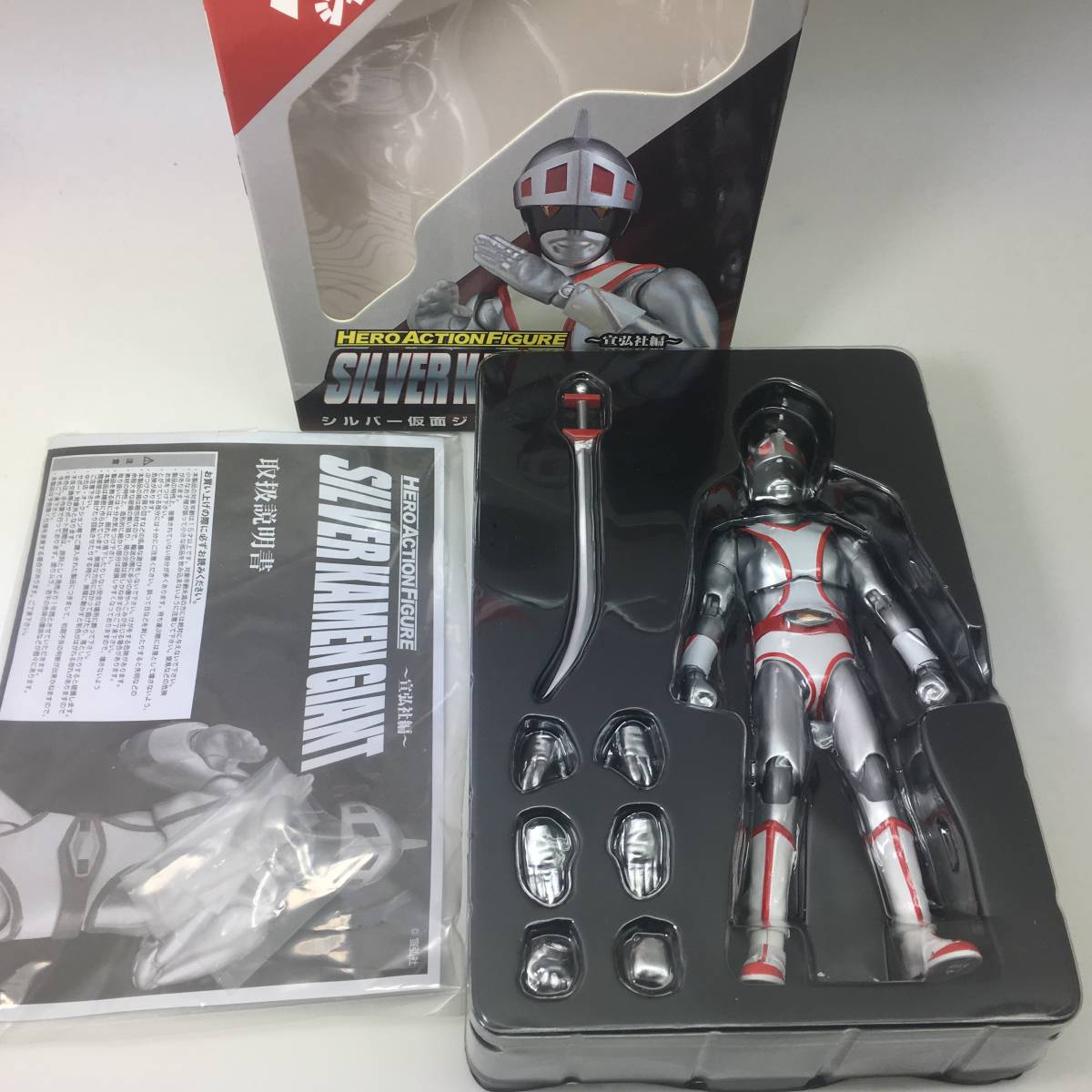 開封品 展示品 HAF エヴォリューショントイ ヒーローアクションフィギュアシリーズ シルバー仮面ジャイアント　