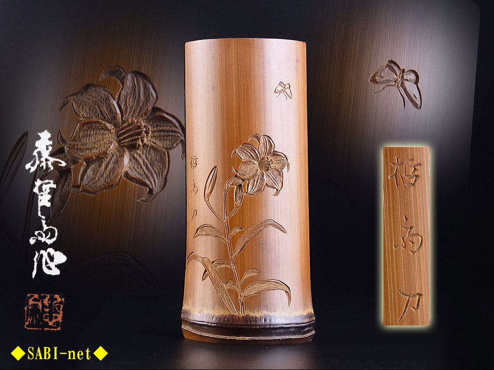 ◇SABI◇藤哲斎作 花蝶彫 竹茶合 在銘 共