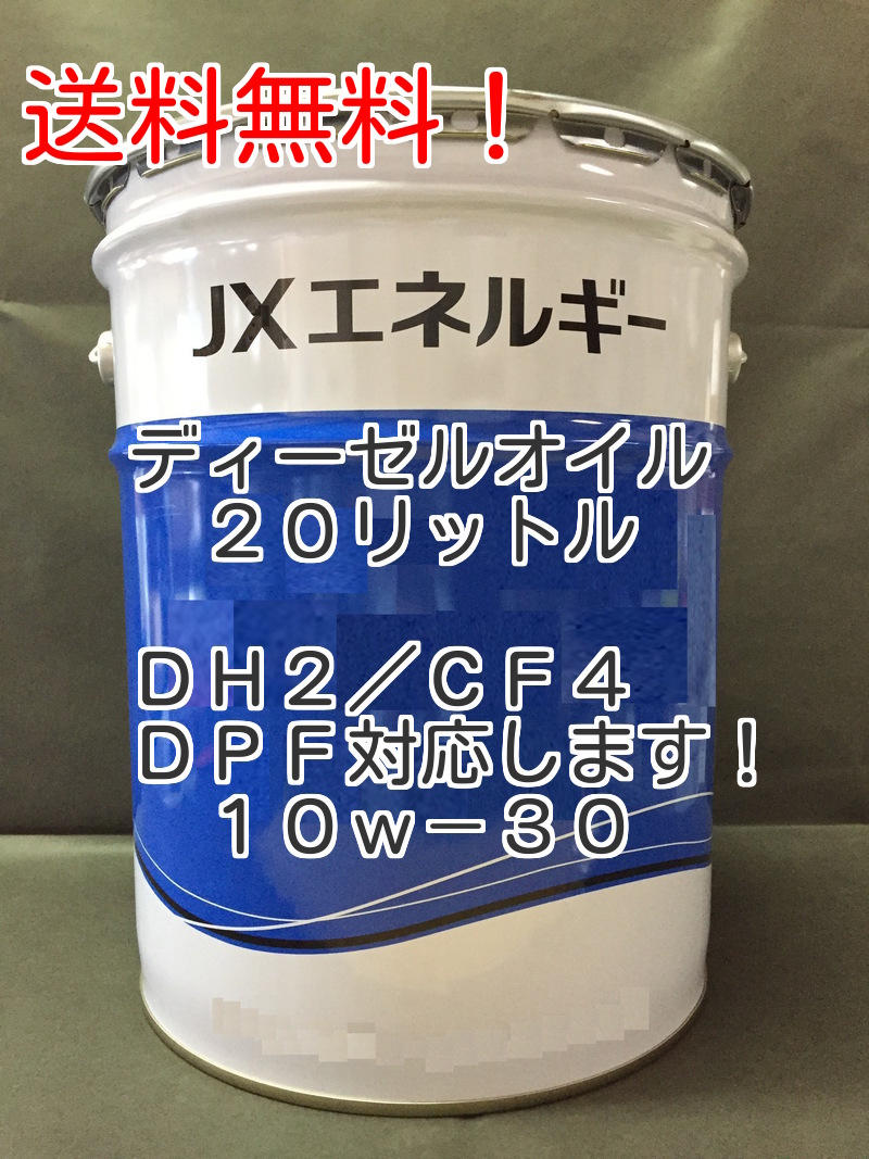 DH-2⁄CF-4 ディーゼル 10W-30 ENEOS ディーゼルグランド 20L | JX