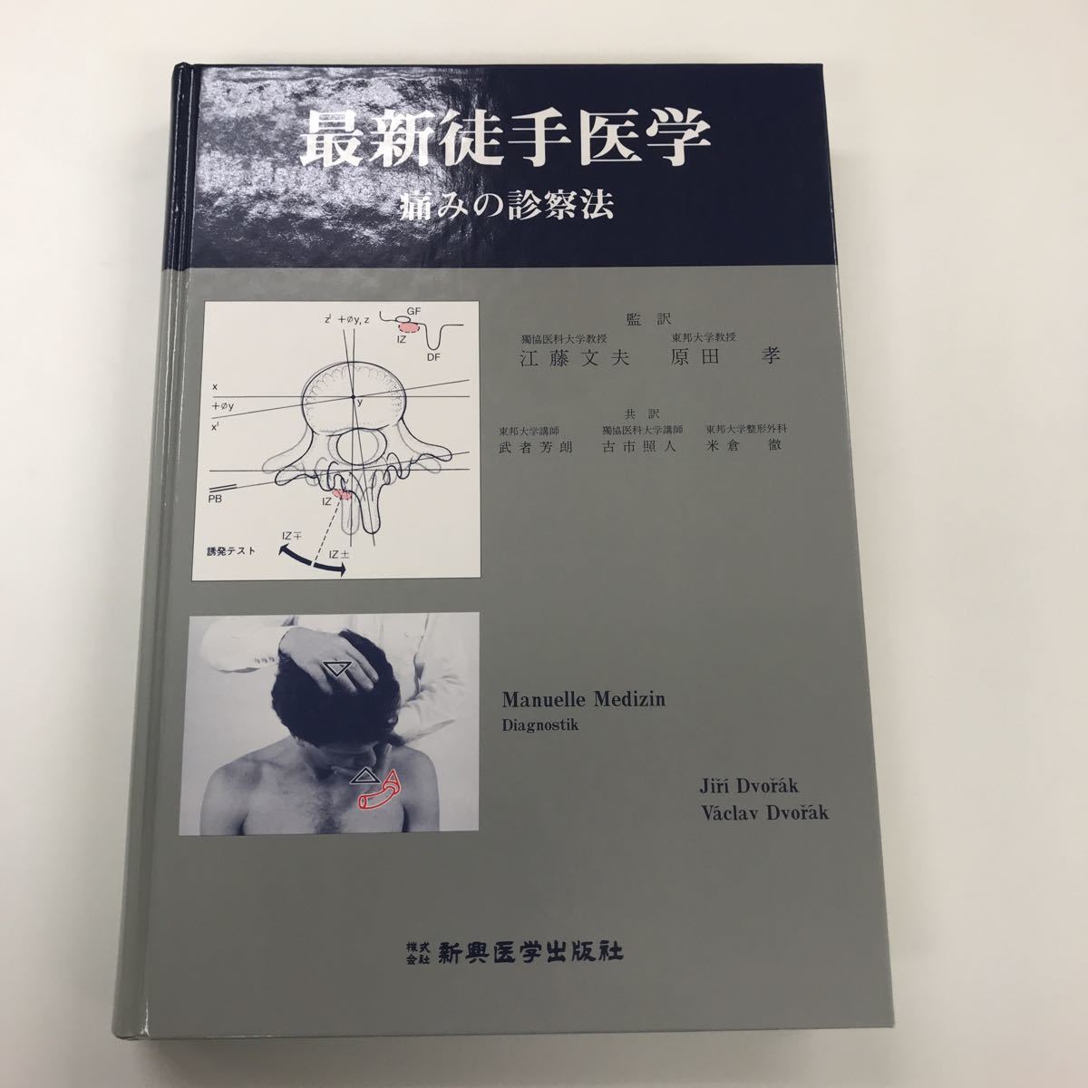 最新徒手医学 痛みの診察法 最新徒手医学 痛みの診察法 送料無料 【公式通販】