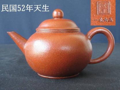 時代 中国宜興丁蜀鎮1963年生 (民国52年) 紫砂壺 中国宜興銘 朱泥 梨皮泥単孔後手急須 正品保證 朱泥紫泥 水滴 茶経 古玩 泡茶壺 煎茶壷