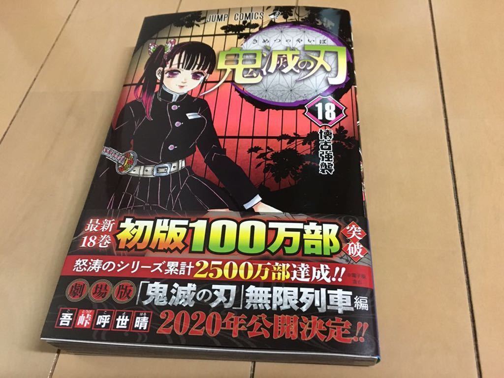 鬼滅の刃 第18巻 最新巻 ４冊ま 送料 0 激レア アニメ化 きめつのやいば 少年ジャンプ 売買されたオークション情報 Yahooの商品情報をアーカイブ公開 オークファン Aucfan Com