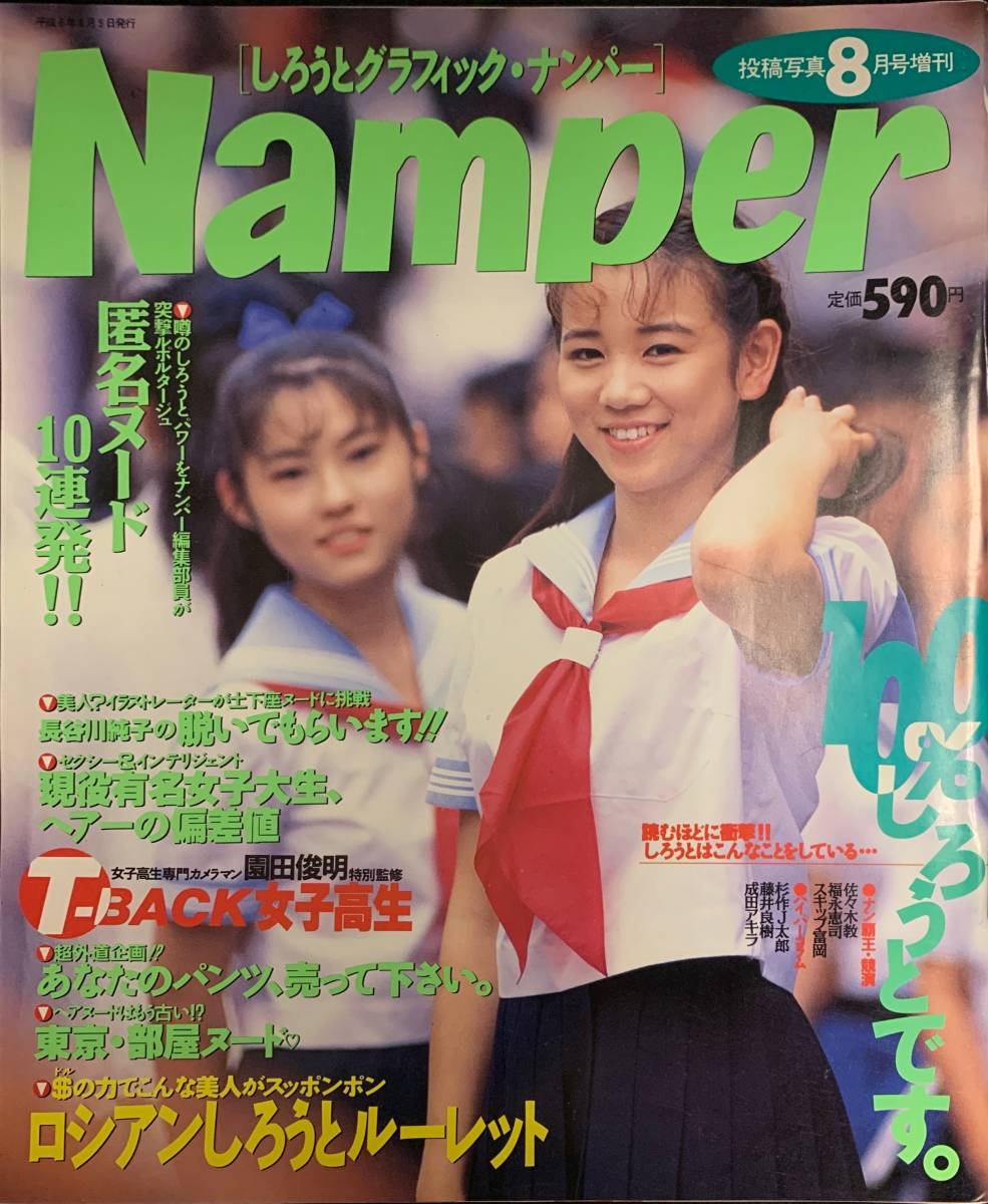 912雑 Namper94.8 水沢真美×園田俊明T-BACK撮下ろし7P江藤奈美T