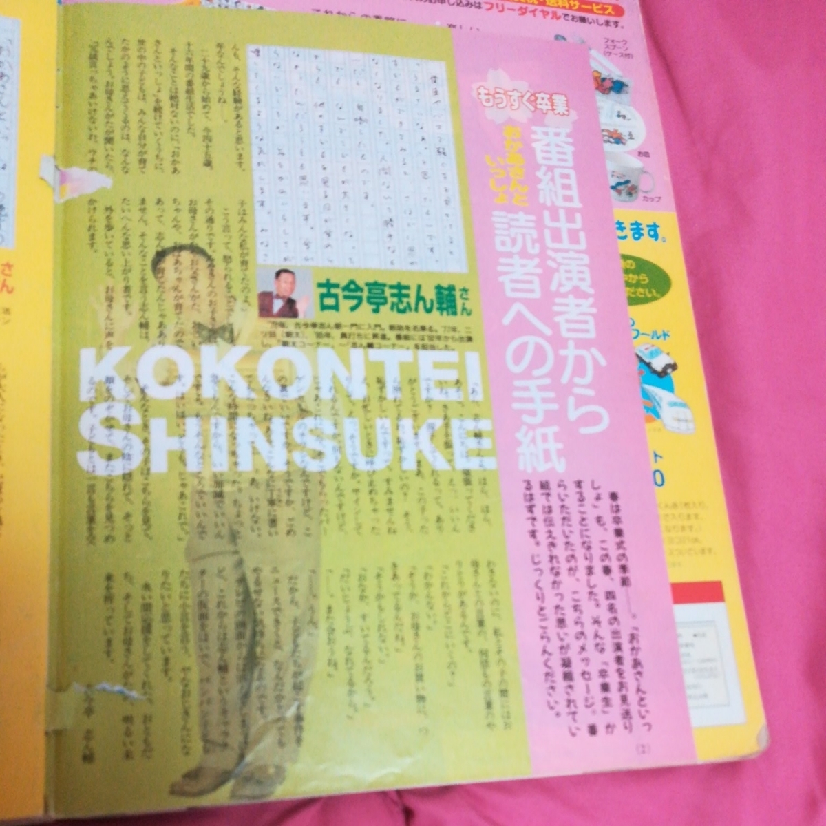 NHK おかあさんといっしょ 1999年4月号 速水けんたろう 茂森あゆみ