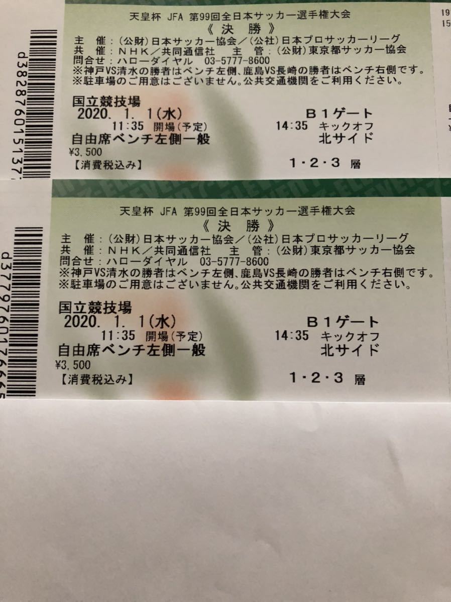 セール，得価 99回 天皇杯 決勝 神戸側自由席 1枚 全5枚(その他)｜売買されたオークション情報、yahooの商品情報をアーカイブ公開 - オークファン その他