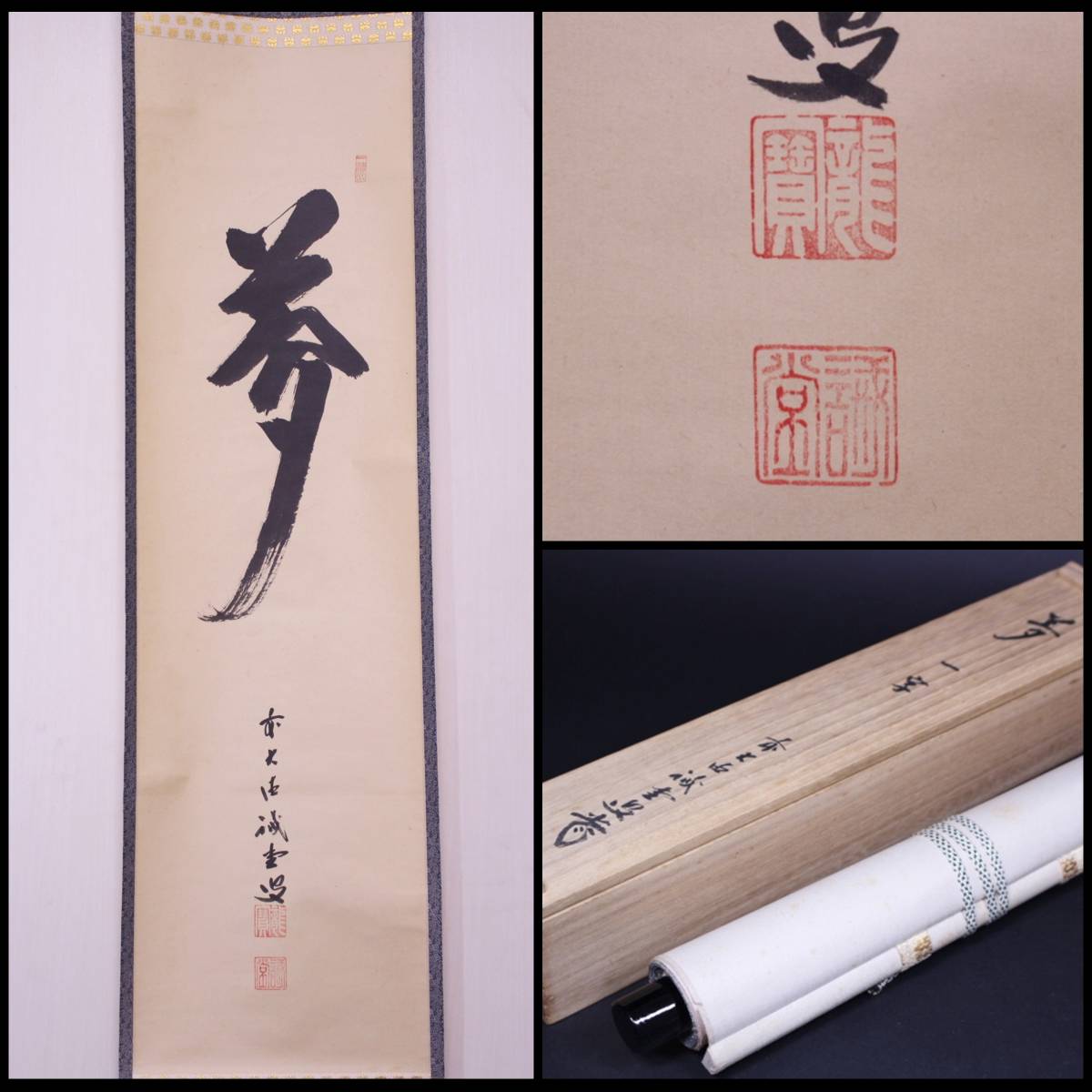 定番人気 z-7214 大徳寺 藤井誠堂筆「夢」一字書 共箱