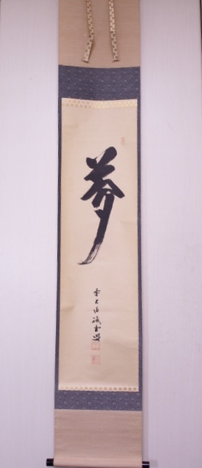 定番人気 z-7214 大徳寺 藤井誠堂筆「夢」一字書 共箱