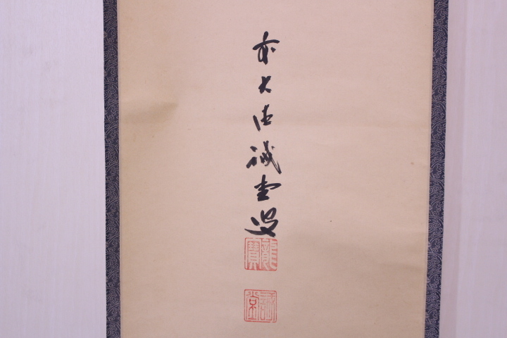 定番人気 z-7214 大徳寺 藤井誠堂筆「夢」一字書 共箱