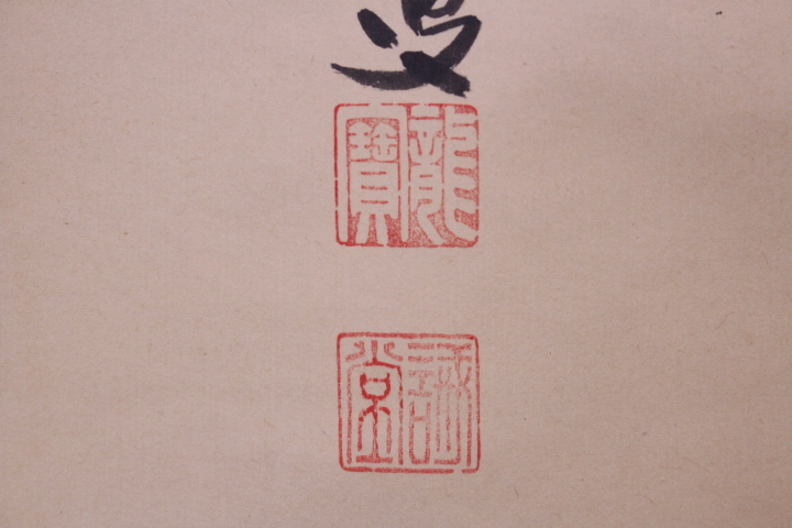 定番人気 z-7214 大徳寺 藤井誠堂筆「夢」一字書 共箱