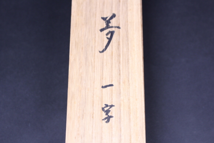 定番人気 z-7214 大徳寺 藤井誠堂筆「夢」一字書 共箱