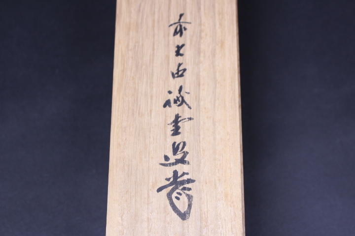 定番人気 z-7214 大徳寺 藤井誠堂筆「夢」一字書 共箱