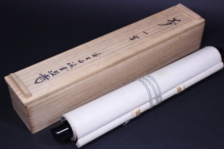 定番人気 z-7214 大徳寺 藤井誠堂筆「夢」一字書 共箱