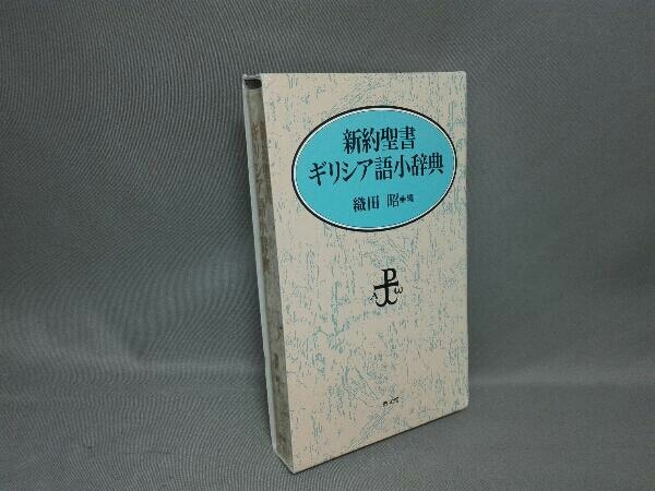 新約聖書ギリシア語小辞典 新約聖書 SW6113 ギリシャ語小辞典 織田昭 | -