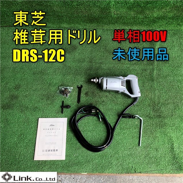 爆買い，限定SALE 岡山 ③東芝 椎茸用 ドリル DRS-12C 単相 100V しいたけ 椎茸栽培 穴あけ 品(その他)｜売買されたオークション情報、yahooの商品情報をアーカイブ公開 - オークファン その他