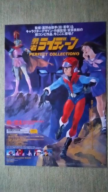 勇者ライディーン ポスター 安彦良和