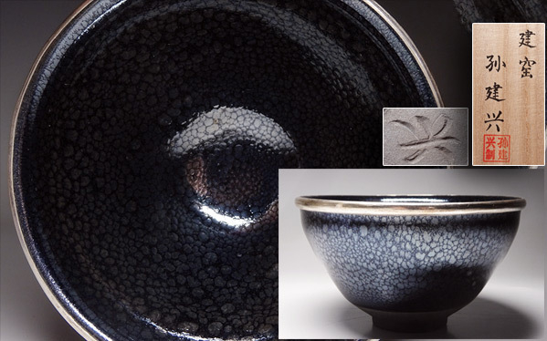 侍】中国有名陶芸家『孫建興』作 建窯 油滴天目茶碗 共箱付 茶道具
