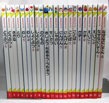 全国無料，人気 家庭保育園 なぜなにブック 全22巻 2008年 第4教室(知育絵本、学習絵本)｜売買されたオークション情報、yahooの商品情報をアーカイブ公開 - オークファン 知育絵本、学習絵本