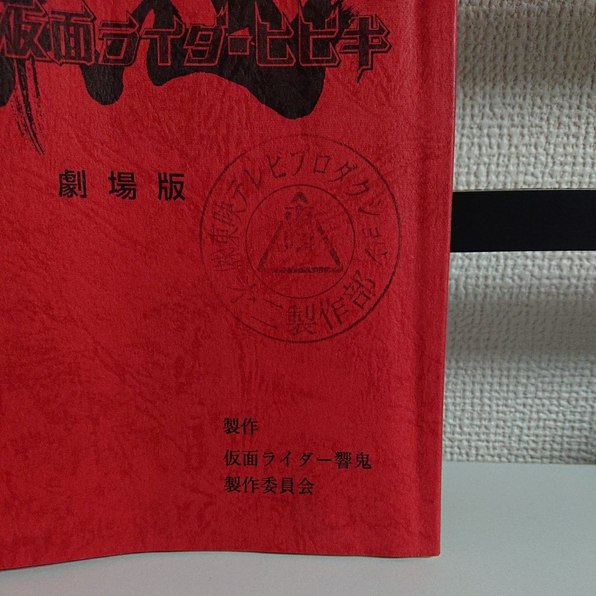 劇場版 仮面ライダー 響鬼 決定稿 台本 現場書き込みあり激レア品 仮面
