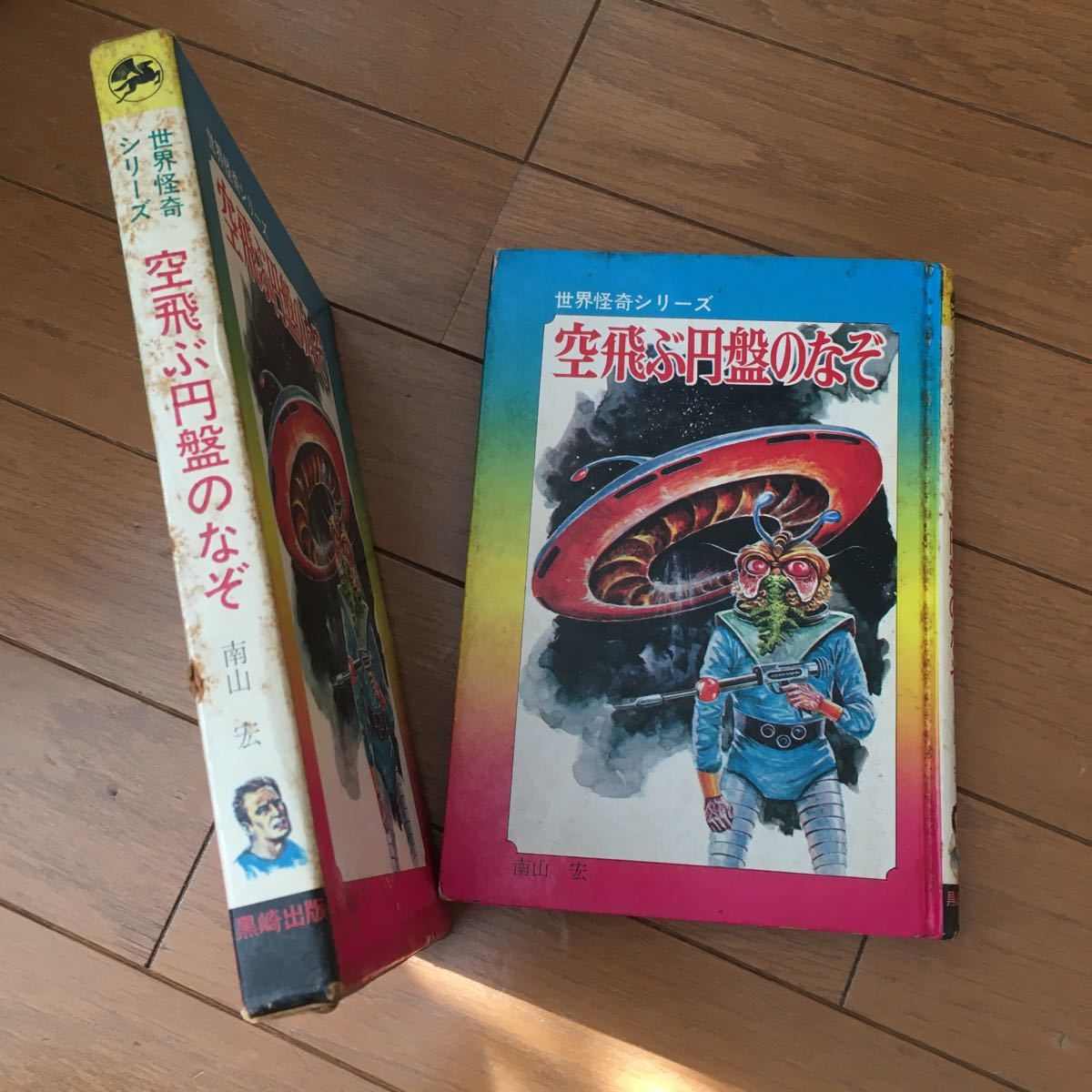 本 空飛ぶ円盤のなぞ 世界怪奇シリーズ 南山宏 黒崎出版 初版