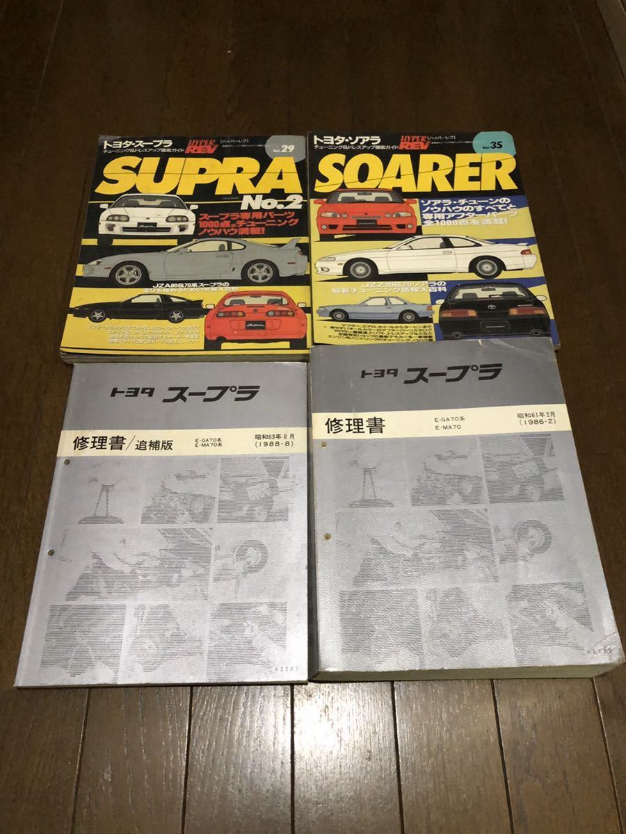 スープラ GA70H Yahoo!オークション - 「修理書」(スープラ)(トヨタ)の